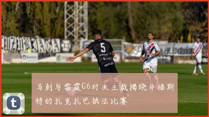 马刺与雷霆G6对决主裁揭晓非福斯特的扎克扎巴执法比赛