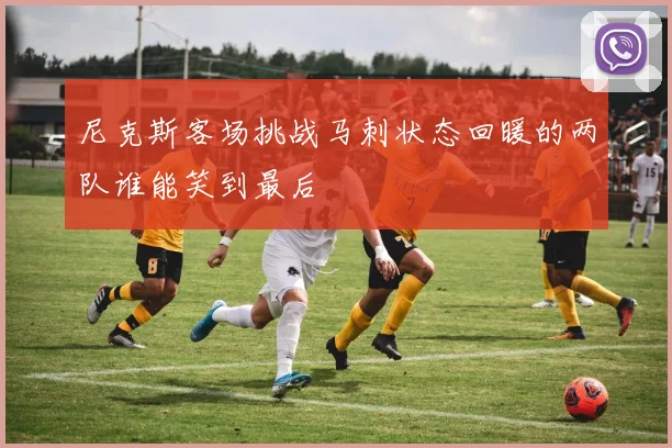 尼克斯客场挑战马刺状态回暖的两队谁能笑到最后
