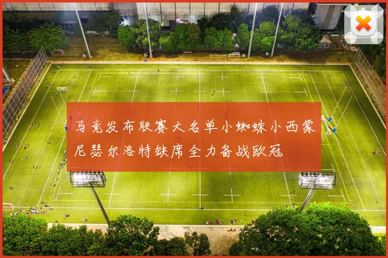 马竞发布联赛大名单小蜘蛛小西蒙尼瑟尔洛特缺席全力备战欧冠