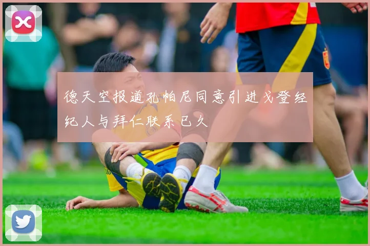 德天空报道孔帕尼同意引进戈登经纪人与拜仁联系已久