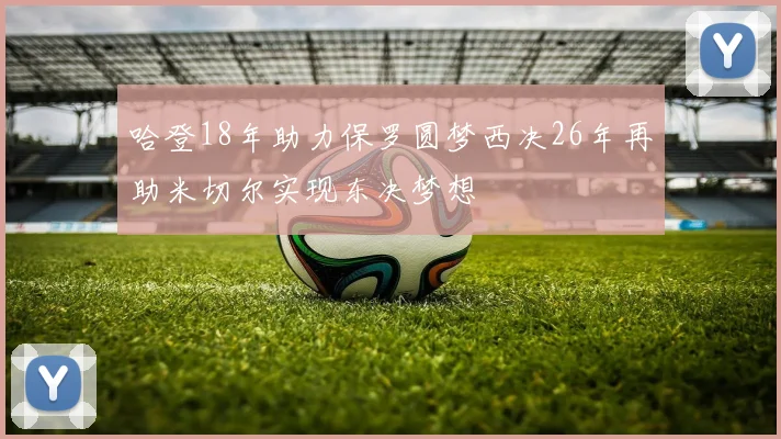 哈登18年助力保罗圆梦西决26年再助米切尔实现东决梦想