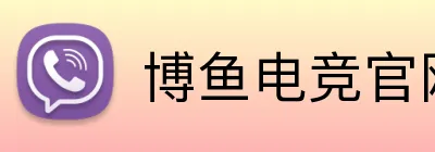 博鱼电竞官网 Logo